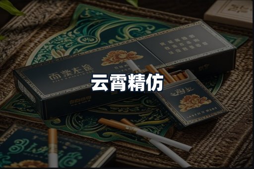 云霄精仿